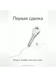 Артем Демиденко - Первая сделка: Вход в профессию риэлтора