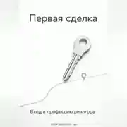Постер книги Первая сделка: Вход в профессию риэлтора