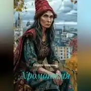 Постер книги Хромоногая