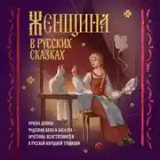 Постер книги Женщина в русских сказках. Красна девица, чудесная жена и Баба-Яга – архетипы женственности в русской народной традиции