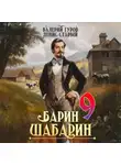 Валерий Гуров - Барин-Шабарин 9