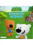 Анастасия Мишина - Ми-ми-мишки. Защитники природы