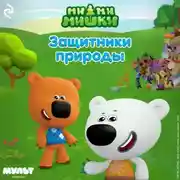 Постер книги Ми-ми-мишки. Защитники природы