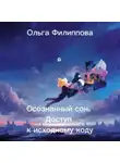 Ольга Филиппова - Осознанный сон. Доступ к исходному коду