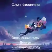 Постер книги Осознанный сон. Доступ к исходному коду