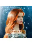 Нина Ахминеева - Пелагея. Преддипломная практика