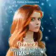 Постер книги Пелагея. Преддипломная практика