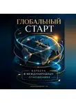 Артем Демиденко - Глобальный старт: Карьера в международных отношениях