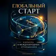Постер книги Глобальный старт: Карьера в международных отношениях