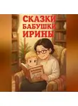 Бабушка Ирина - Сказки бабушки Ирины