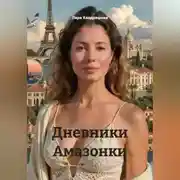 Постер книги Дневники Амазонки