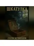 Серж Кузнецов - Шкатулка