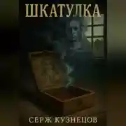 Постер книги Шкатулка