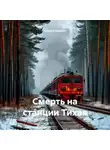 Алексей Ханыкин - Смерть на станции Тихая