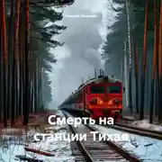 Постер книги Смерть на станции Тихая