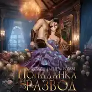 Постер книги Попаданка под развод с чудовищем