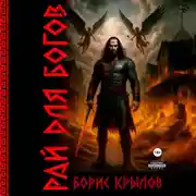 Постер книги Рай для богов