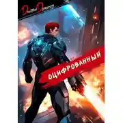 Постер книги Оцифрованный. Том 6