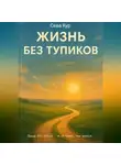 Сева Кур - Жизнь без тупиков