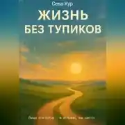 Постер книги Жизнь без тупиков