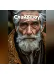 Юрий Хор - Слайдшоу