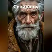Постер книги Слайдшоу