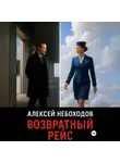 Алексей Небоходов - Возвратный рейс