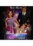 Ирина Агулова - Мама напрокат, или Семья в подарок