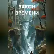 Постер книги ЗАКОН ВРЕМЕНИ