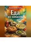 Романова Виктория - Еда из запасов