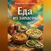 Постер книги Еда из запасов