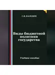 Сергей Каледин - Виды бюджетной политики государства