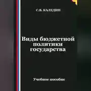 Постер книги Виды бюджетной политики государства