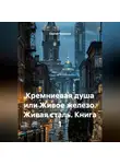 Сергей Чувашов - Кремниевая душа или Живое железо. Живая сталь. Книга 1