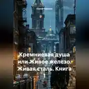 Постер книги Кремниевая душа или Живое железо. Живая сталь. Книга 1