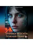 Владимир Чаплин - ХРОНИКИ НЕОСИТИ: ЛОЖНАЯ ПАМЯТЬ
