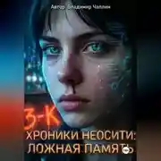 Постер книги ХРОНИКИ НЕОСИТИ: ЛОЖНАЯ ПАМЯТЬ