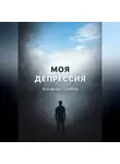 Вольфганг Шамбер - «Моя депрессия» – тревога, паника и бессонница – как я выбрался