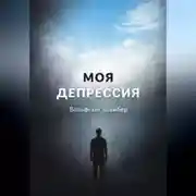 Постер книги «Моя депрессия» – тревога, паника и бессонница – как я выбрался