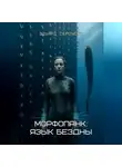 Эдуард Сероусов - Морфопанк: Язык бездны