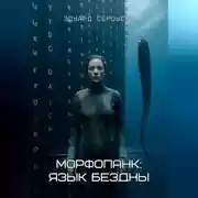 Постер книги Морфопанк: Язык бездны