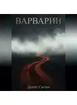 Денис Сытин - Варварин