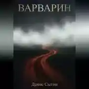 Постер книги Варварин