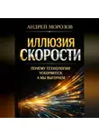 Андрей Морозов - Иллюзия скорости: почему технологии ускоряются, а мы выгораем