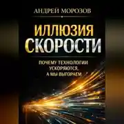 Постер книги Иллюзия скорости: почему технологии ускоряются, а мы выгораем