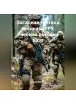 Виталий Берёзкин - ЗАСАДНАЯ ТАКТИКА  СПЕЦНАЗ ГРУ Учебное пособие XXIII