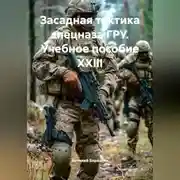 Постер книги ЗАСАДНАЯ ТАКТИКА  СПЕЦНАЗ ГРУ Учебное пособие XXIII