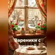 Постер книги Вареники с вишней