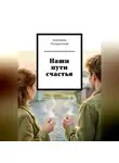 Погорельская Екатерина - Наши пути счастья