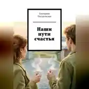 Постер книги Наши пути счастья